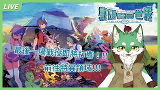 【數碼寶貝世界-next 0rder-】⚔️數碼寶貝世界 -next 0rder- 最終決戰！⚔️🐾🐺古林沃夫🐺🐾