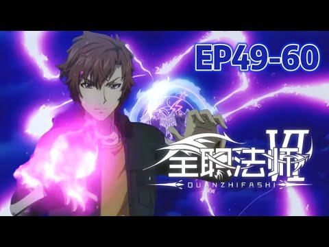 🎲莫凡獲得惡魔系！圖騰大蛇登場，體型巨大！| 全职法师EP49-60 Full-time Magister【MULTI SUB】| Chinese Animation Donghua