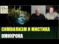 Игры и фильмы глобалистов с омикроном, интервью с Вадимом Шегаловым