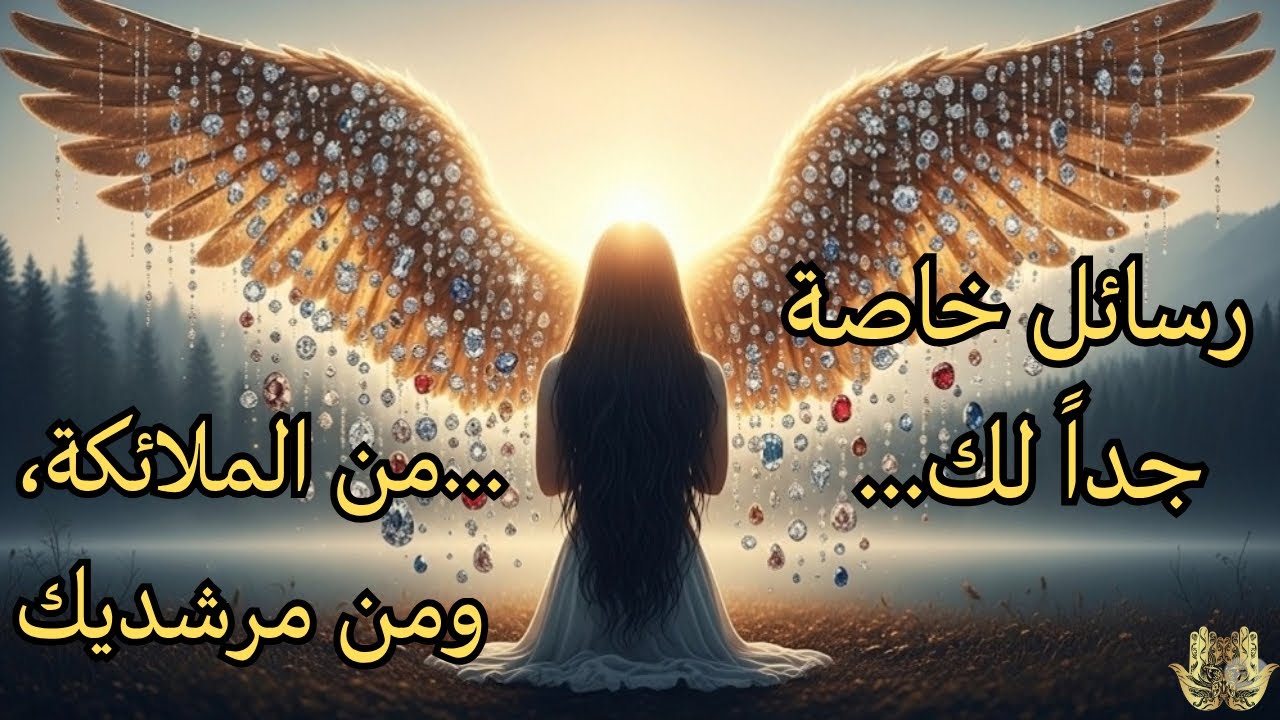 رسائل 📩 خاصة جداً لك من الملائكة🪽ومن مرشديك🕊️ 