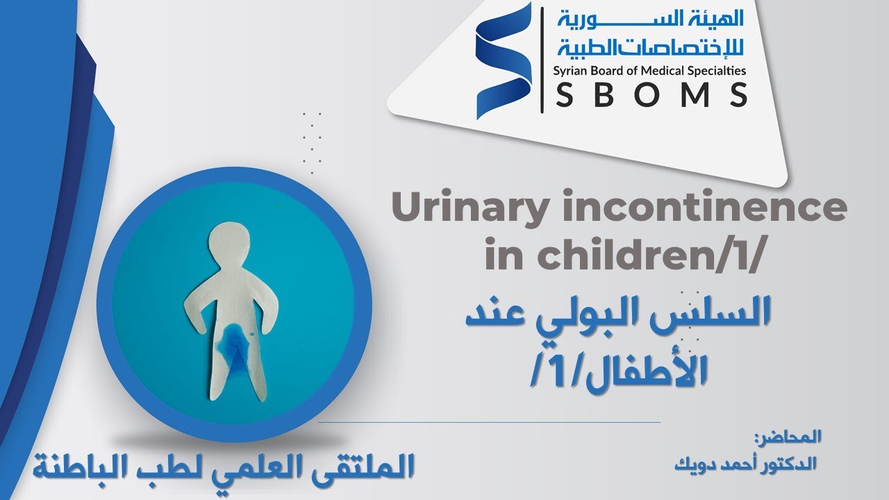 السلس البولي عند الأطفال/1/ -- Urinary incontinence in children/1/