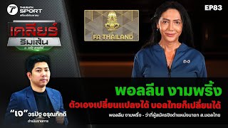 เปิดใจ “พอลลีน งามพริ้ง” บอลไทยต้องเปลี่ยนแปลง | เคลียร์ริมเส้น EP.83