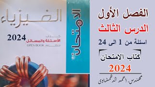 حل كتاب الامتحان فيزياء 3 ثانوى 2024 |الدرس الثالث الفصل الأول من 1 الى 24-قانون أوم للدائرة المغلقة