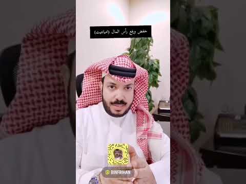 شرح خفض ورفع رأس مال أي شركة وحقوق الأولوية المحلل محمد بن فريحان