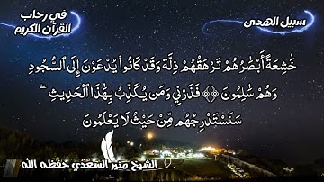 تلاوة مميزة لما تيسر من سورة القلم للشيخ منير السعدي حفظه الله