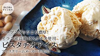 ピスタチオアイスのレシピ　作り方【アイスクリームメーカー不使用】無添加で簡単混ぜるだけ　#ピスタチオ