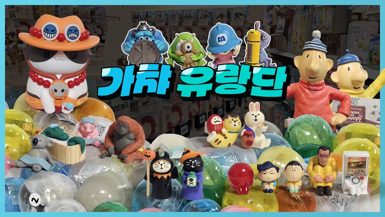 오타쿠 투어 -가챠천국 발견편- (잠실 안양 용인)