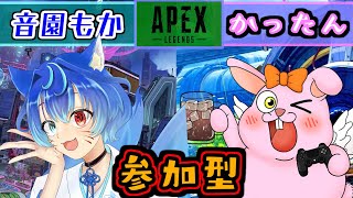 【APEX参加型】楽しくエンジョイしませんか♪with音園もか【初見歓迎/#Vtuber】