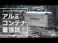 【キャンプギア】キャンプのコンテナはアルミコンテナが最強説/backcountry/wonderout universal stand