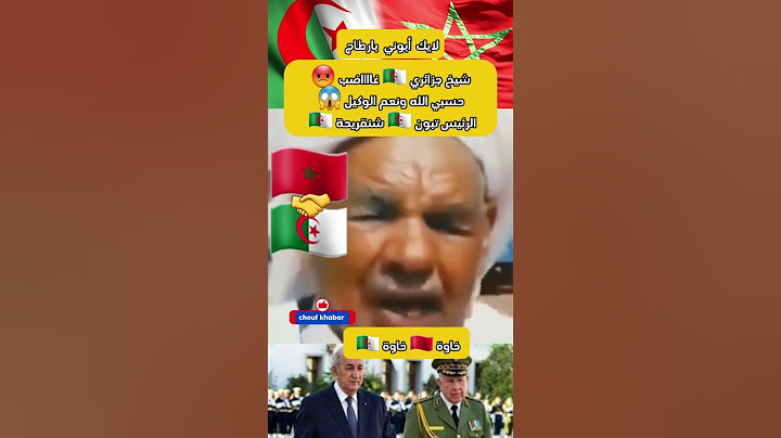 شيخ جزائري 🇩🇿 غااااضب 😡 حسبي الله ونعم الوكيل 😱 الرئيس تبون 🇩🇿 شنقريحة 🇩🇿 #الجزائر #المغرب #foryou