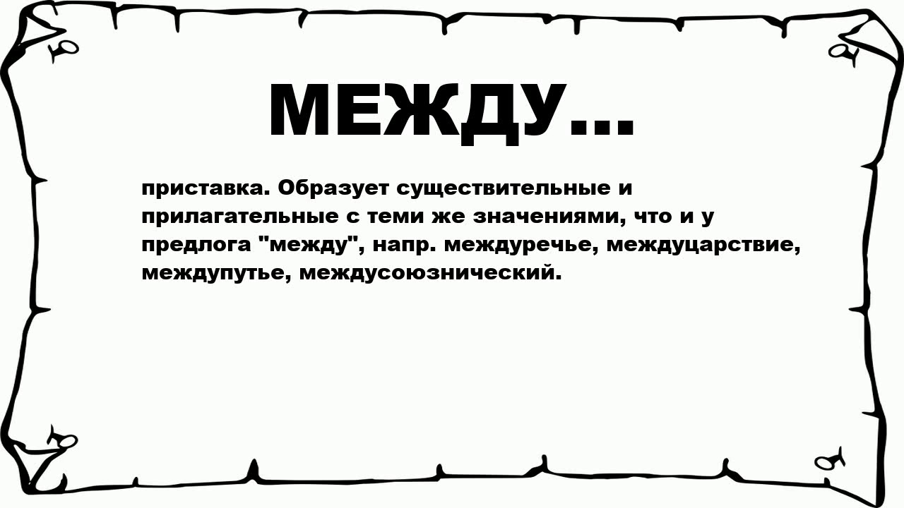 Бай что означает. Между. Что означает между. Что обозначает слово между. Что означает / между словами.