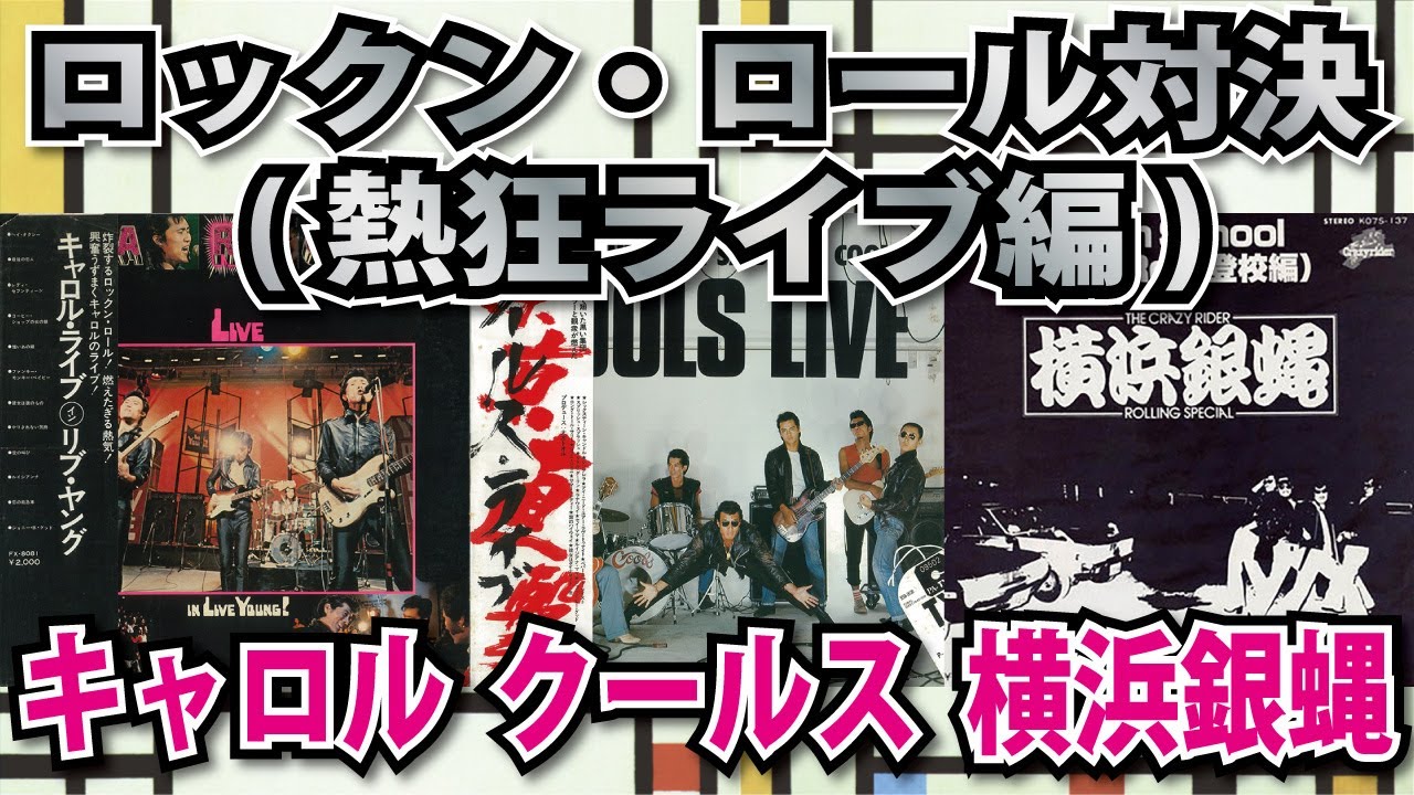 ロックン・ロール対決(熱狂ライブ編) キャロル 横浜銀蝿 クールス 革