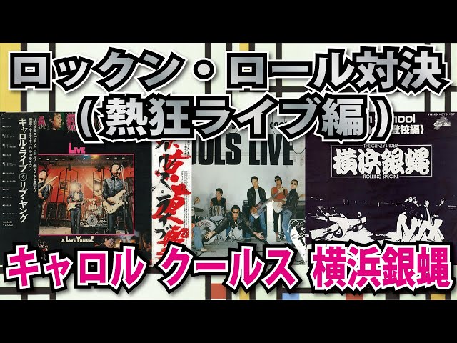 ロックン・ロール対決(熱狂ライブ編) キャロル 横浜銀蝿 クールス 革