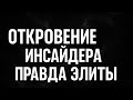 Insider Revelation The Real Elite Has Revealed The Truth It S Been Hidden From Us For 20 Years