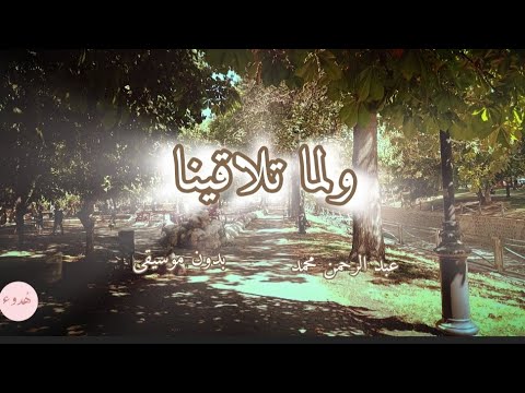 ولما تلاقينا بدون موسيقى الكلمات أداء عبد الرحمن محمد