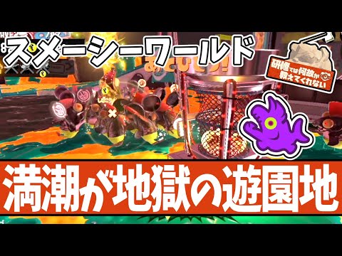【ヒカリバエがヤバイ】第一回ビッグラン会場の「スメーシーワールド」を振り返る【#スプラトゥーン3 】