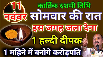 11 नवंबर कार्तिक सोमवार दशमी तिथि की रात 1 हल्दी दीपक वाला उपाय जरूर करे || Pradeep Ji Mishra