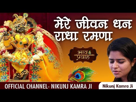 Radha Ramana Mere  Nikunj Kamra Ji   banke bihari hindi bhakti song