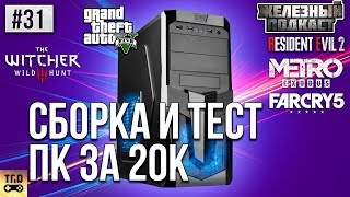 КРУТОЙ ПК ЗА 20000 РУБЛЕЙ ЖЕЛЕЗНЫЙ ПОДКАСТ #31