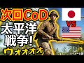 次回作のCoDが太平洋戦争で日本 未発売の悪夢が。。『パラレルワールド WW2説がクソ面白そうww』【CoD BOCW:実況者ジャンヌ】