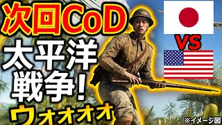 次回作のCoDが太平洋戦争で日本 未発売の悪夢が。。『パラレルワールド WW2説がクソ面白そうww』【CoD BOCW:実況者ジャンヌ】