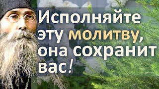 Исполняйте Эту Молитву, Она Сохранит Вас От Всякого Зла! - Варсонофий Оптинский