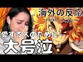 鬼滅の刃海外の反応「愛する存在のために命を…」「私達も彼のように生きるべき」戦いの間から大号泣のネキ