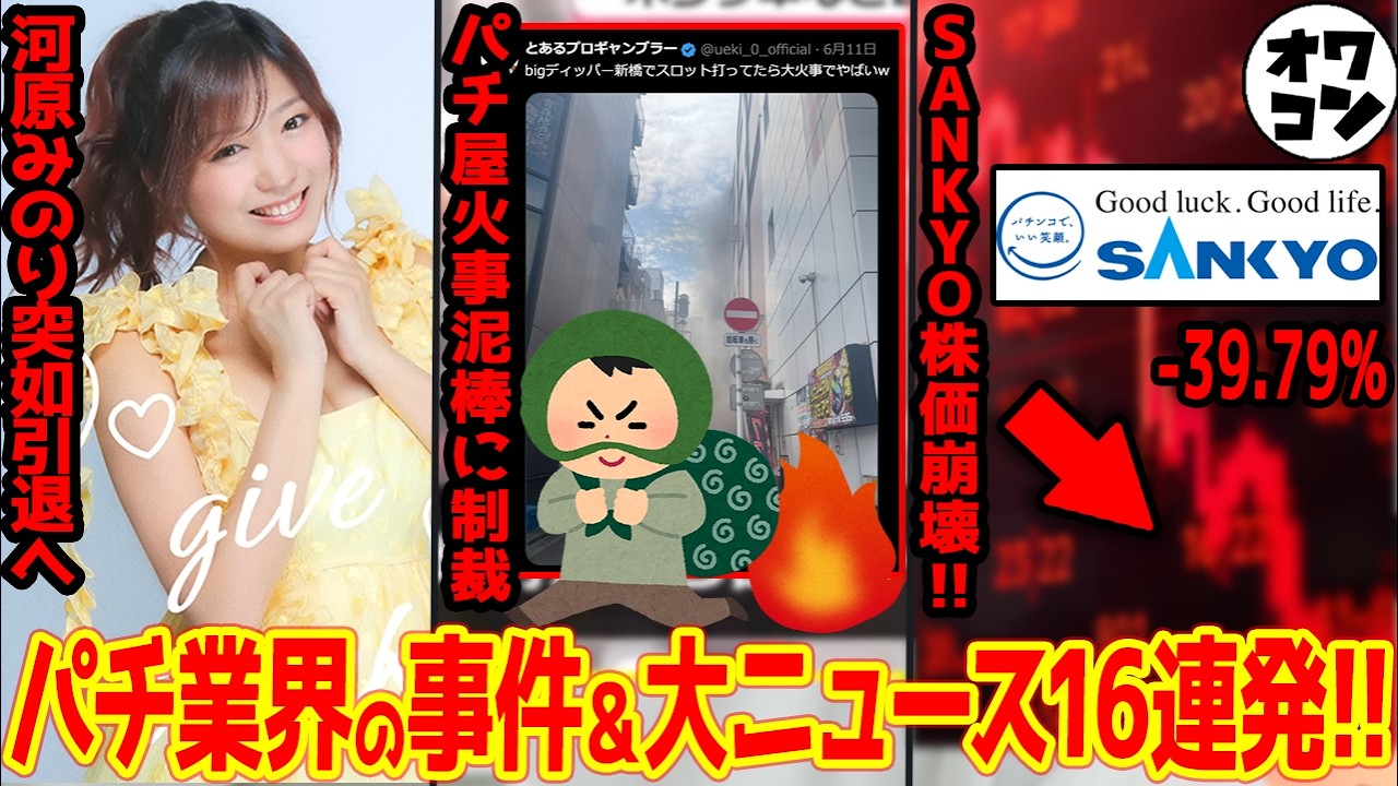 【12分でわかる】SANKYOオワコンへ!?・転生2シャッター問題他、6月のパチ業界大ニュースまとめ【日工組の新構想も】