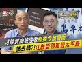 才吵質詢被沒收綠委今改書面　該去嗎 !江啟臣領軍登太平島｜政治一點 明 PODCAST@TVBSNEWS01