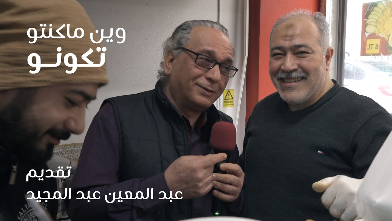 حمص وفول في اسطنبول | وين ما كنتو تكونو.. مع عبد المعين عبد المجيد (الحلقة 51)