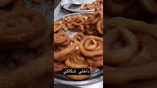 شسمونه داطلي لو عرموط food foodie streetfood biryani mukbang