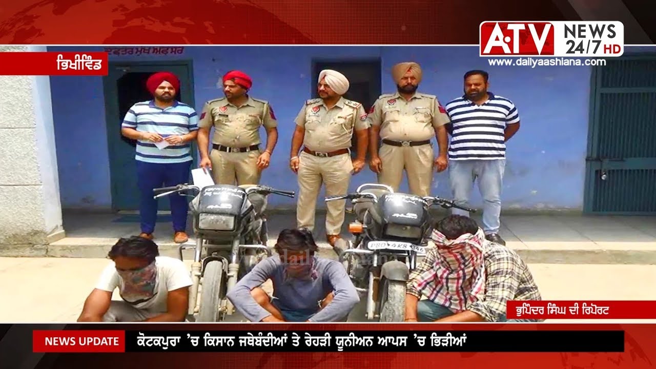 ਪੁਲਿਸ ਨੇ ਲੁੱਟ ਖੋਹ ਦੀ ਯੋਜਨਾ ਬਣਾਉਂਦਿਆਂ 3 ਵਿਅਕਤੀ ਦਬੋਚੋ | Aashiana TV