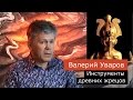 Инструменты жрецов древности. Валерий Уваров