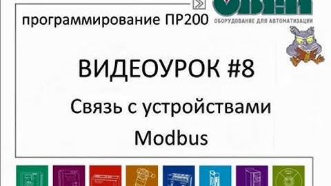 Работа программируемых реле ПР200 по сети RS-485 (протокол Modbus RTU/ASCII)