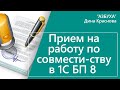 Прием на работу по совместительству в 1С Бухгалтерия 8