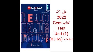 حل كتاب جيم Gem الصف الاول الثانوى 2022  Test (Unit 1) صفحة (63:65)