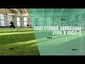 Команда 2006 (ЮФЛ-2) ведёт подготовку к старту второй части сезона лиги