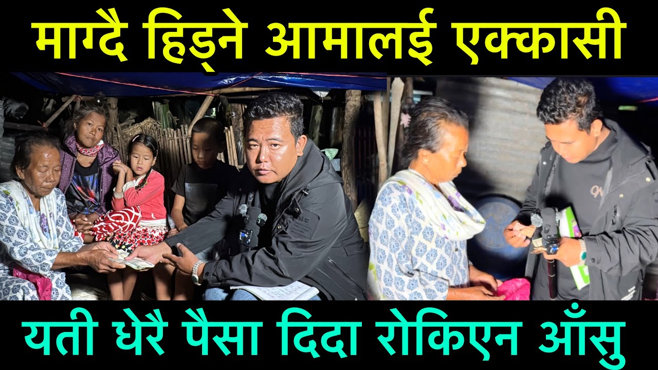 माग्दै हिड्ने आमालाइ एक्कासी यती धेरै पेसा दिदा रोकिएन खुसिको आँसु