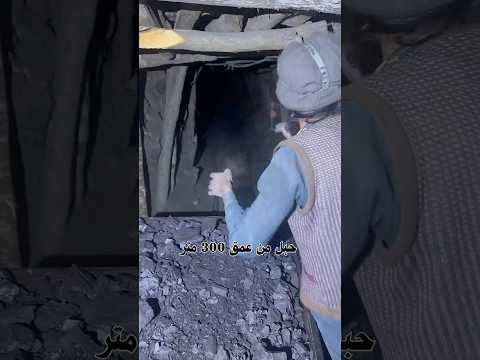  المعاناة الحقيقة وراء استخراج الفحم