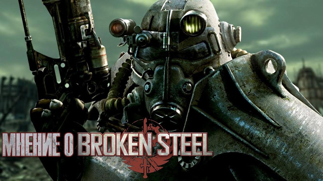 Мнение о дополнении Broken Steel к игре Fallout 3