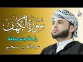 سورة الكهف كاملة أجمل تلاوة هادئة راحة وسكينة وهدوء القارئ عبدالعزيز سحيم Sourat Al Kahf 