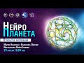 НейроПланета. 8 лет НейроГрафике. Праздничный онлайн-интенсив 29.04.2022