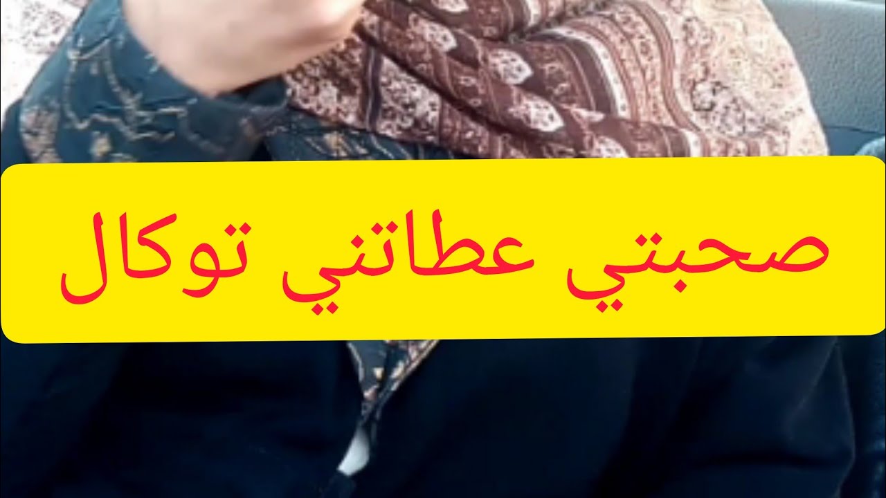 تجربتي مع توكال وصحابات