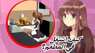 كيف اشتغل في المطعم واحصل فلوس💗🍔/school girl simulator