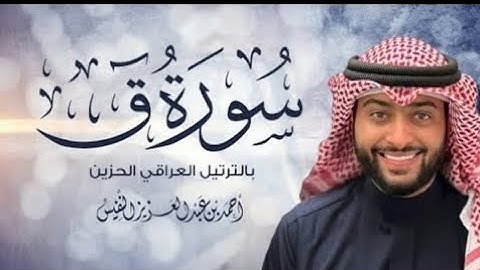 سورة ق بالترتيل العراقي الحزين - القارئ أحمد النفيس || تلاوه مؤثره بمقام اللامي العراقي