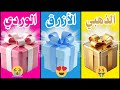 اختر هدية واحدة الوردي أو الأزرق أو الذهبي اختر هدية واحدة الوردي أو الأزرق أو الذهبي