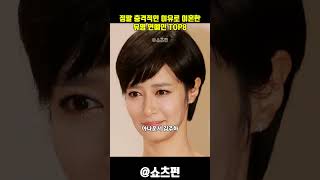 충격적인 이유로 이혼한 연예인들 TOP8 #은지원 #이민영 #김주하 #이소연 #정가은 #윤여정 #김새롬 #낸시랭 #결혼 #싱글 #돌싱