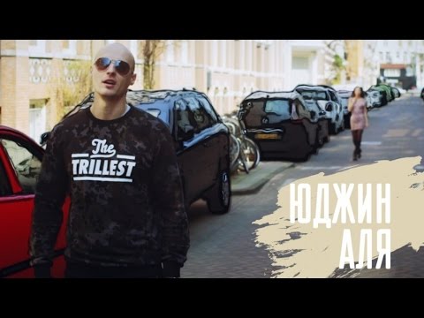 Юджин - Аля Юджин - Аля