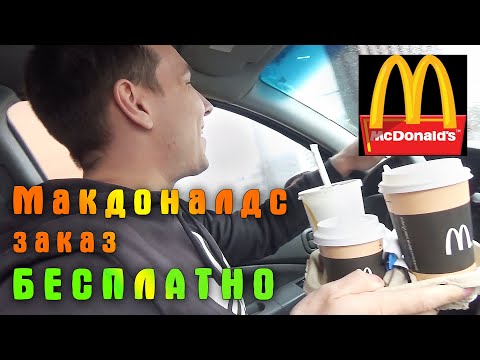 БЕСПЛАТНЫЙ Мак Авто | Пранк Макдоналдс