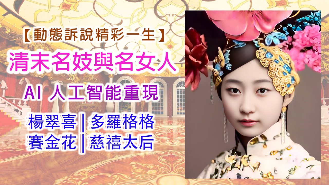 清末名妓與名女人】第一集命運| AI 人工智能重現，動態神情，栩栩如生